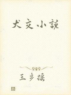 犬交小说