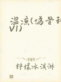 温凉(伪骨科1V1)