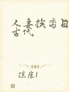 人妻挨脔日常h古代