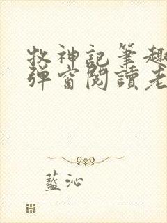 牧神记笔趣阁无弹窗阅读老鬼