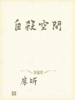 自杀空间