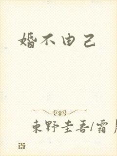 婚不由己