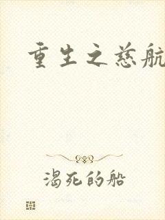 重生之慈航普度