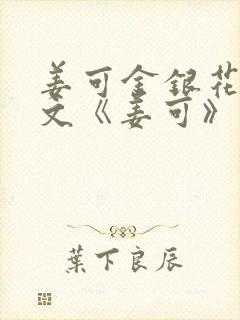 姜可金银花露原文《姜可》笔趣阁