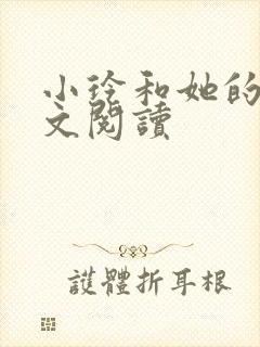 小玲和她的公全文阅读