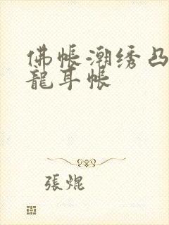 佛帐潮绣凸浮双龙耳帐