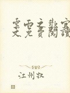 云雨之欢官场全文免费阅读