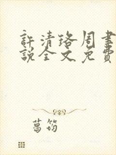 许清珞周聿衡小说全文免费阅读