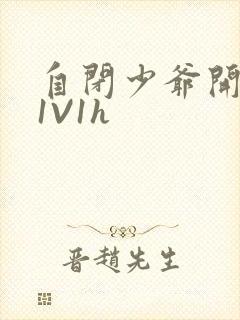 自闭少爷开荤后1V1h