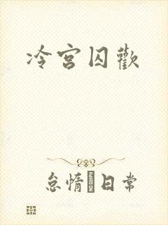 冷宫囚欢