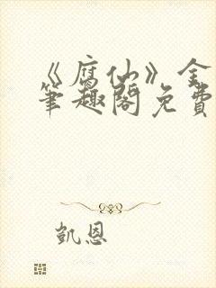 《腐仙》金银花笔趣阁免费阅读