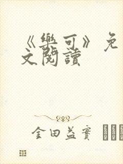 《乐可》免费全文阅读