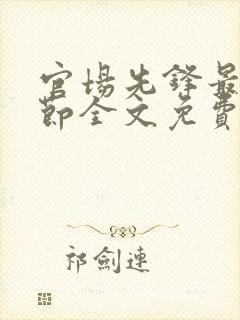 官场先锋最新章节全文免费阅读