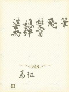 婆媳双飞笔趣阁无弹窗