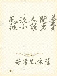 风流人间养父采薇小说免费笔趣阁