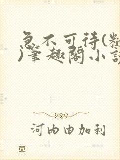 急不可待(糙汉)笔趣阁小说内容