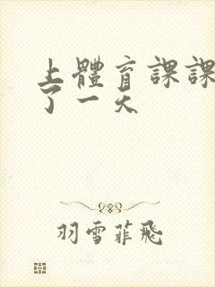 上体育课课被捅了一天