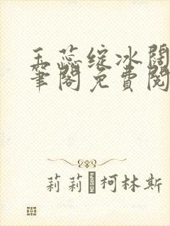 玉蕊绽冰阔落趣笔阁免费阅读