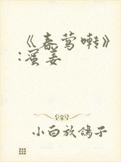 《春莺啭》作者:蜜姜