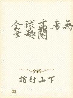 全球高考无弹窗笔趣阁