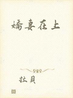 娇妻在上