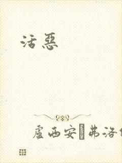 活恶