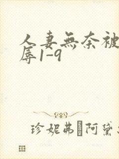 人妻无奈被迫屈辱1-9