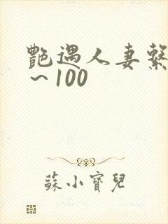 艳遇人妻系列1～100
