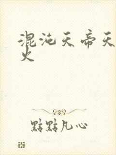 混沌天帝天地大火