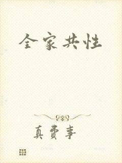 全家共性