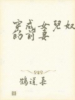 穿成女儿奴大佬的前妻