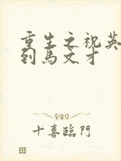 重生之祝英台遇到马文才