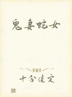 鬼妻蛇女
