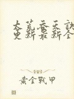 太荒吞天诀最快更新最新全文阅读