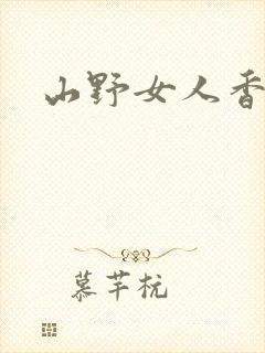 山野女人香
