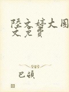 陆文婷大团圆全文免费