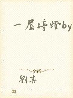 一屋暗灯by