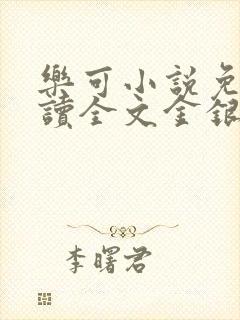 乐可小说免费阅读全文金银花露