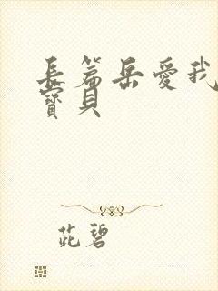 长篇岳爱我的大宝贝