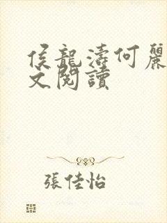 侯龙涛何丽萍全文阅读