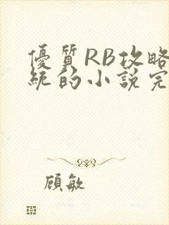 优质RB攻略系统的小说完整版