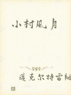 小村风月