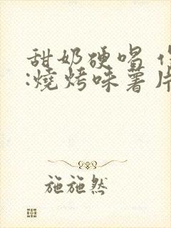 甜奶硬喝 作者:烧烤味薯片