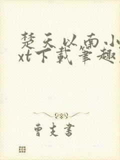 楚天以南小说txt下载笔趣阁