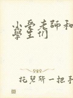 小受老师和小攻学生们