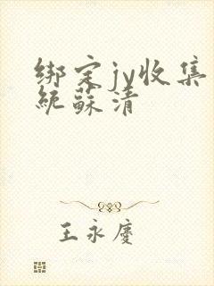 绑定jy收集系统苏清