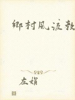 乡村风流教师