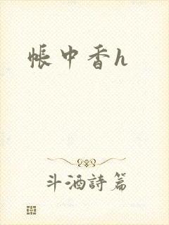 帐中香h