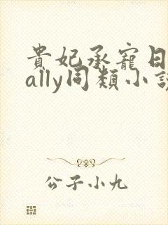 贵妃承宠日常cally同类小说