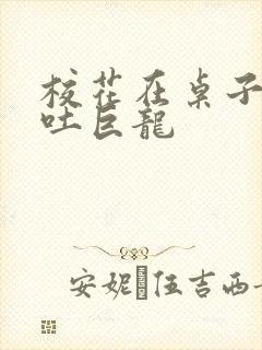 校花在桌子下吞吐巨龙